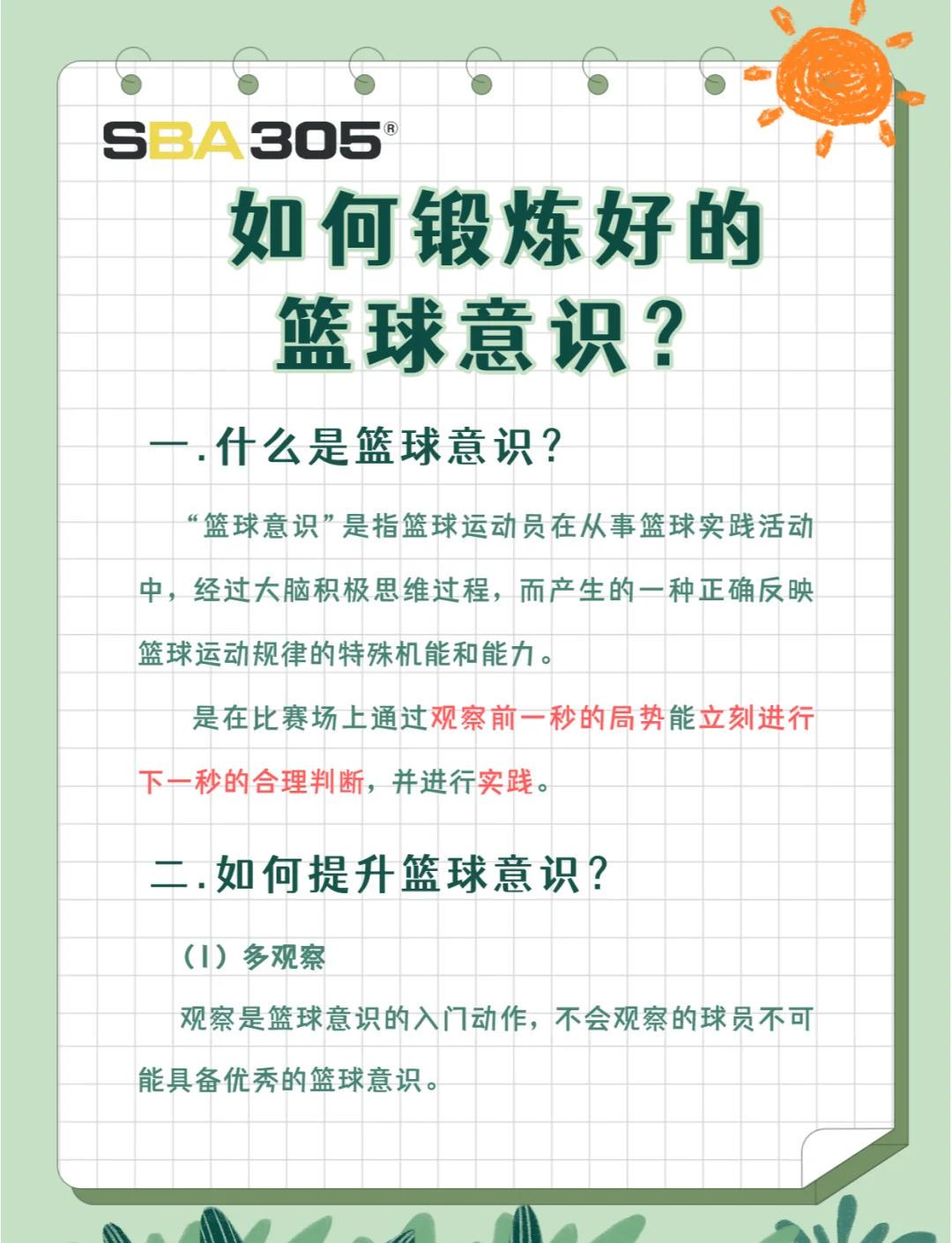 如何培养青少年前锋的篮球意识