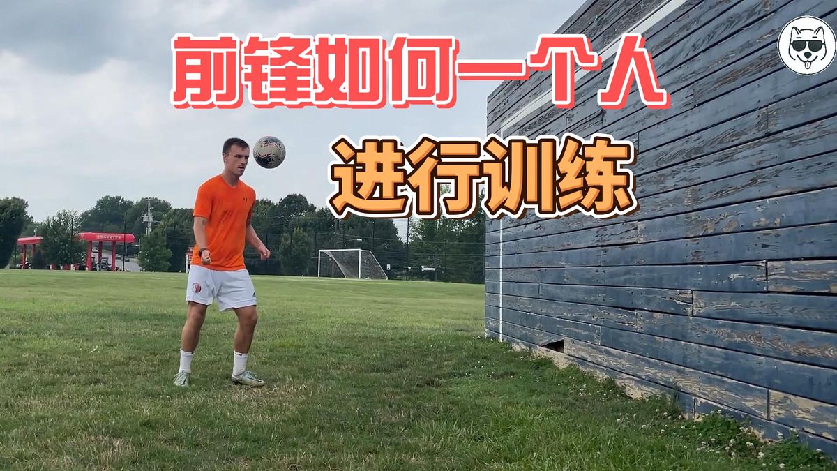 为什么前锋在比赛中需要特别的体能训练